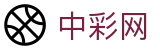中彩网 - 权威彩票管理数据平台
